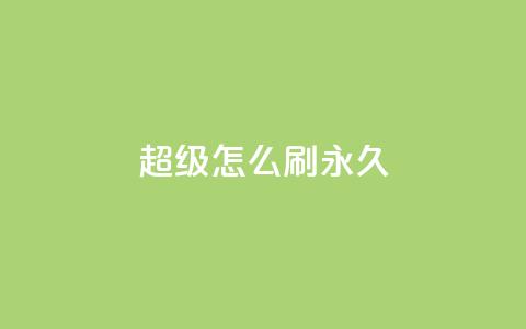 qq超级vip怎么刷永久 - 如何永久刷取QQ超级VIP会员？~  第1张