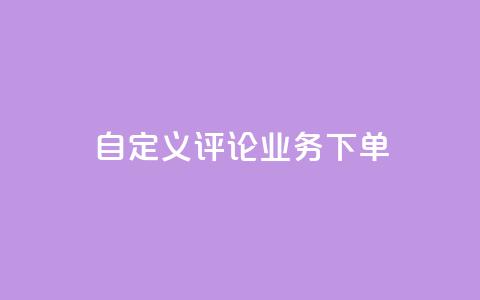dy自定义评论业务下单,qq黄钻免费领取一天网站 - 拼多多扫码助力软件 拼多多700要拉多少人  第1张