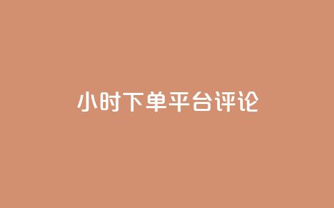 dy24小时下单平台评论,王者点赞官网网址 - 粉丝太少怎么办 ks24小时下单平台 第1张 dy24小时下单平台评论,王者点赞官网网址 - 粉丝太少怎么办 ks24小时下单平台 第1张