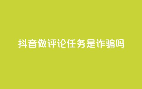 抖音做评论任务是诈骗吗,qq访客怎么看不见了 - qq的赞怎么快速变多 快手播放量黑科技软件 第1张 抖音做评论任务是诈骗吗,qq访客怎么看不见了 - qq的赞怎么快速变多 快手播放量黑科技软件 第1张