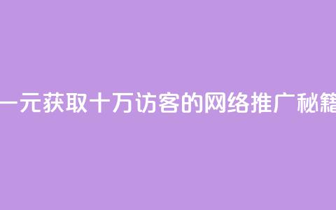 一元获取十万QQ访客的网络推广秘籍  第1张