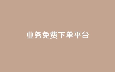 ks业务免费下单平台,QQ业务网 - 拼多多现金大转盘咋才能成功 拼多多砍价最后0.01解决办法 第1张 ks业务免费下单平台,QQ业务网 - 拼多多现金大转盘咋才能成功 拼多多砍价最后0.01解决办法 第1张