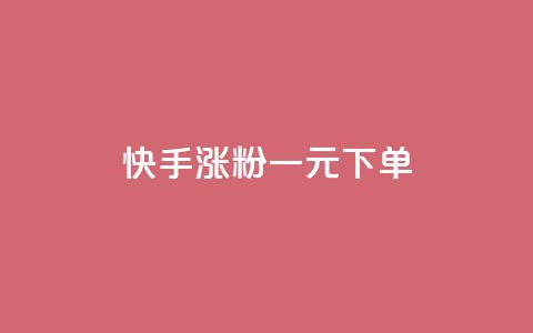 快手涨粉一元下单,dy24小时自动下单平台 - 卡盟虚拟业务平台 dy热门推广真人点赞 第1张 快手涨粉一元下单,dy24小时自动下单平台 - 卡盟虚拟业务平台 dy热门推广真人点赞 第1张