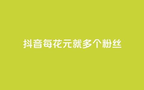 抖音每花1元，就多1个粉丝  第1张
