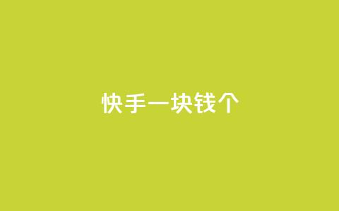 快手一块钱100个 - QQ空间24小时访问量  第1张