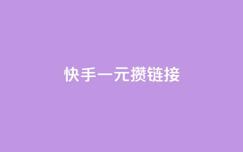 快手一元100攒链接,小红书点赞24小时下单平台 - 1块1万粉 抖音1元刷1000粉  第1张