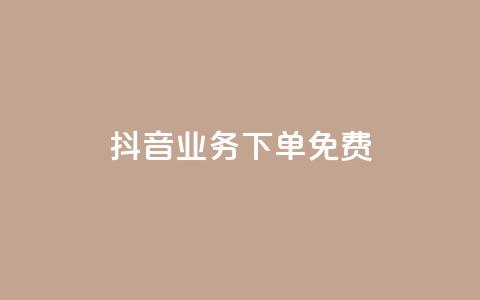抖音业务下单免费,1元qq空间10万访客 - 拼多多业务网 拼多多买刀具警方会查吗 第1张 抖音业务下单免费,1元qq空间10万访客 - 拼多多业务网 拼多多买刀具警方会查吗 第1张