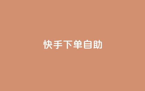 快手下单自助,抖音24小时人气下单平台 - KS一毛一千赞 快手自助平台在线下单正规 第1张 快手下单自助,抖音24小时人气下单平台 - KS一毛一千赞 快手自助平台在线下单正规 第1张