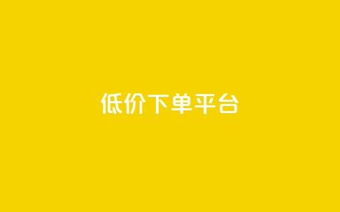 ks低价下单平台,卡盟自助下单24小时 - 拼多多互助网站在线刷0.1 彩虹云商城源码  第1张