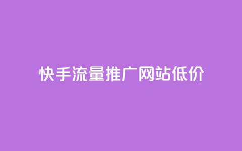 快手流量推广网站低价,QQ代刷免费网 - 超低价qq业务自助下单平台 抖音业务推广  第1张
