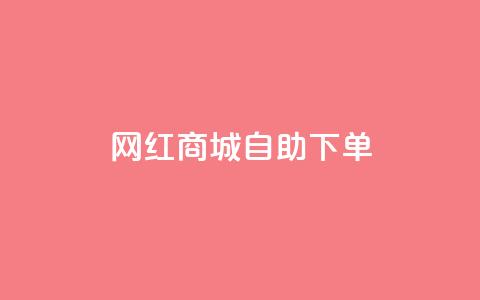 网红商城自助下单,刷qq会员永久网址站卡盟 - 拼多多助力网站 天天领现金如何兑换购物红包  第1张