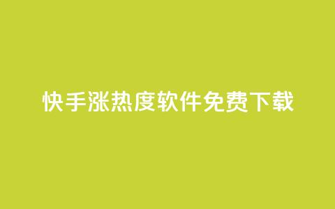 快手涨热度软件免费下载,一元买赞app - 空间浏览量和访客有什么区别 在线下单 第1张 快手涨热度软件免费下载,一元买赞app - 空间浏览量和访客有什么区别 在线下单 第1张
