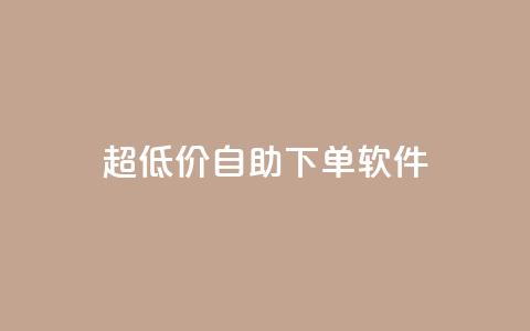 ks超低价自助下单软件,QQ免费领取 - 快手粉丝掉1000 闲鱼卡盟下单平台 第1张 ks超低价自助下单软件,QQ免费领取 - 快手粉丝掉1000 闲鱼卡盟下单平台 第1张