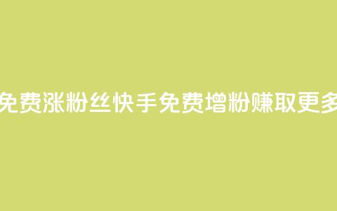 快手免费涨8000粉丝(快手免费增粉8000，赚取更多粉丝)  第1张