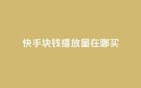 快手1块钱1w播放量在哪买,qq业务自助 - 快手作品点赞自助1元100赞 快手播放量每分钟增加几个 第1张 快手1块钱1w播放量在哪买,qq业务自助 - 快手作品点赞自助1元100赞 快手播放量每分钟增加几个 第1张