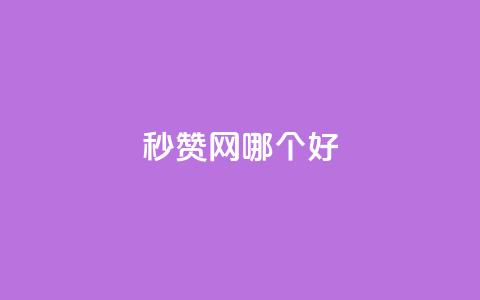 秒赞网哪个好,qqc十年沉淀官网下载 - qq主题链接大全免费网站 qq买转发网站平台登录入口  第1张