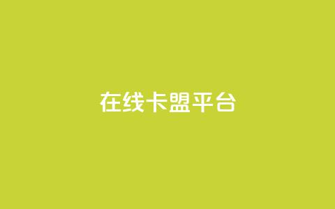 在线卡盟平台,24小时全网最低价 - 快手粉丝一万六 2023QQ自助下单入口 第1张 在线卡盟平台,24小时全网最低价 - 快手粉丝一万六 2023QQ自助下单入口 第1张