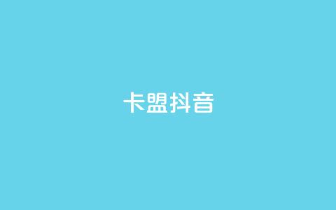 卡盟抖音,全网最低价卡网 - 网红助手24小时下单 自助超便宜KS下单 第1张 卡盟抖音,全网最低价卡网 - 网红助手24小时下单 自助超便宜KS下单 第1张