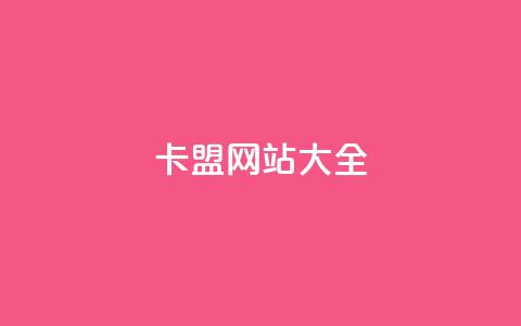 卡盟网站大全 - 卡盟网站汇总大全! 第1张 卡盟网站大全 - 卡盟网站汇总大全! 第1张