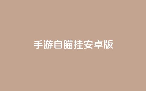 cf手游自瞄挂安卓版 - 安卓版CF手游自瞄挂详解! 第1张 cf手游自瞄挂安卓版 - 安卓版CF手游自瞄挂详解! 第1张