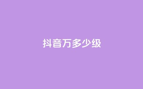 抖音50万多少级,低价下单平台业务 - 24小时自助免费下单平台qq空间 卡盟低价自助下单科技 第1张 抖音50万多少级,低价下单平台业务 - 24小时自助免费下单平台qq空间 卡盟低价自助下单科技 第1张