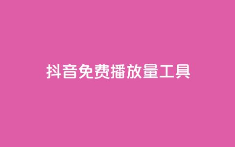 抖音免费播放量工具 - 抖音免费播放量工具，让你的视频爆红！。  第1张