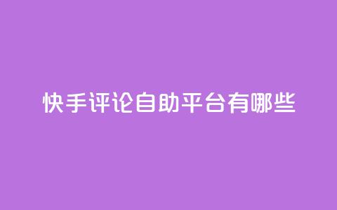 快手评论自助平台有哪些,君泽24小时下单平台 - 抖音24h自助推广下单平台 快手点赞充值秒到账怎么弄 第1张 快手评论自助平台有哪些,君泽24小时下单平台 - 抖音24h自助推广下单平台 快手点赞充值秒到账怎么弄 第1张