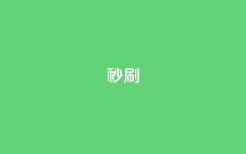 dy秒刷,快手网红软件 - 24小时快手业务下单平台网站 快手双击下单平台免费 第1张 dy秒刷,快手网红软件 - 24小时快手业务下单平台网站 快手双击下单平台免费 第1张