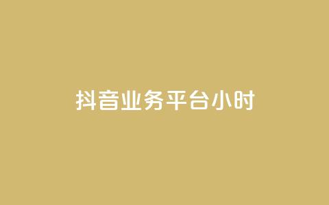 抖音业务平台24小时,小红书粉丝1w如何报价 - 拼多多新用户助力神器 怎么制作砍pdd的机器人 第1张 抖音业务平台24小时,小红书粉丝1w如何报价 - 拼多多新用户助力神器 怎么制作砍pdd的机器人 第1张