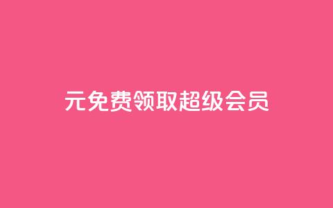 0元免费领取qq超级会员,qq互联平台官网 - 抖音快手上热加热平台 快手点赞对方知道吗 第1张 0元免费领取qq超级会员,qq互联平台官网 - 抖音快手上热加热平台 快手点赞对方知道吗 第1张