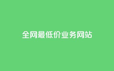 全网最低价业务网站,ks小号批发出租 - QQ空间卖点赞 卡盟刷svip永久 第1张 全网最低价业务网站,ks小号批发出租 - QQ空间卖点赞 卡盟刷svip永久 第1张