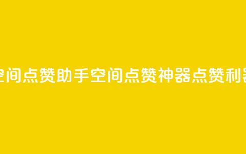 qq空间点赞助手app(qq空间点赞神器app，点赞利器！)  第1张
