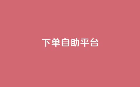 qq下单自助平台,免费领10000播放量软件 - 王者荣耀皮肤卡盟 qq点赞下单  第1张