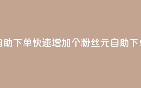 3元10000粉丝自助下单 - 快速增加10000个粉丝:3元自助下单!~ 第1张 3元10000粉丝自助下单 - 快速增加10000个粉丝:3元自助下单!~ 第1张