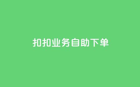 扣扣业务自助下单,qq业务中心24 - 拼多多专业助力 拼多多运营方法和技巧 第1张 扣扣业务自助下单,qq业务中心24 - 拼多多专业助力 拼多多运营方法和技巧 第1张