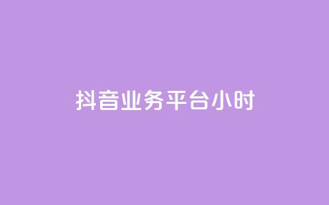 抖音业务平台24小时,ks业务在线下单平台 - qqcvip十年沉淀官网下载2024 1块一万qq主页点赞 第1张 抖音业务平台24小时,ks业务在线下单平台 - qqcvip十年沉淀官网下载2024 1块一万qq主页点赞 第1张