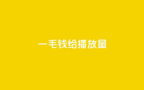 一毛钱给10000播放量,快手热.1千赞一块 - 抖音怎么涨粉又快又有效 今日头条24小时下单 第1张 一毛钱给10000播放量,快手热.1千赞一块 - 抖音怎么涨粉又快又有效 今日头条24小时下单 第1张