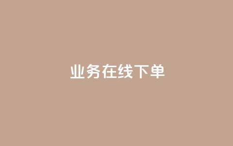 qq业务在线下单,快币充值平台官网 - 24小时抖音点赞在线 抖币充值任意金额  第1张