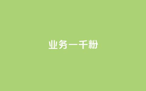 ks业务一千粉,快手评论自助平台有哪些 - pdd助力平台网站 网红助力打榜诈骗 第1张 ks业务一千粉,快手评论自助平台有哪些 - pdd助力平台网站 网红助力打榜诈骗 第1张