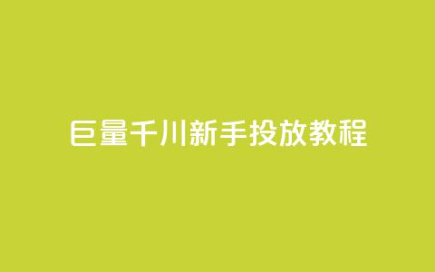 巨量千川新手投放教程 - 巨量千川新手投放指南:从零开始的完美教程! 第1张 巨量千川新手投放教程 - 巨量千川新手投放指南:从零开始的完美教程! 第1张