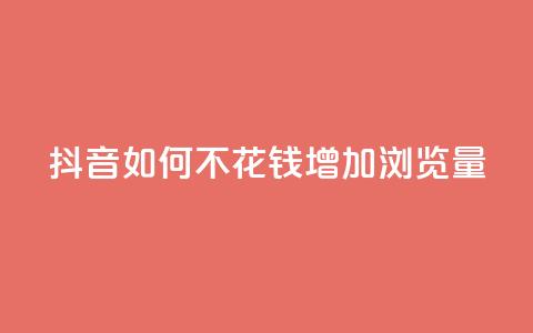 抖音如何不花钱增加浏览量,qq说说浏览和访客记录 - ks打call能不能刷 汇想卡盟平台官网 第1张 抖音如何不花钱增加浏览量,qq说说浏览和访客记录 - ks打call能不能刷 汇想卡盟平台官网 第1张