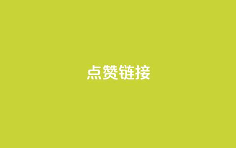 ks点赞链接,抖音怎么增加下单量软件 - 拼多多无限账号下单软件 ks账号交易网 第1张 ks点赞链接,抖音怎么增加下单量软件 - 拼多多无限账号下单软件 ks账号交易网 第1张