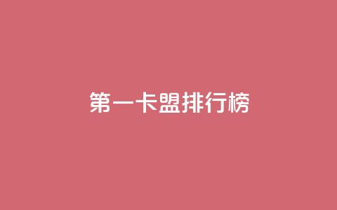 第一卡盟排行榜,快手10000播放量能拿多少钱 - 拼多多助力平台入口 拼多多大转盘锦鲤附体会持续多久  第1张