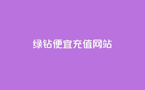 qq绿钻便宜充值网站,qq绿钻低价开通网站 - 一元1000个赞秒到平台抖音 QQ空间怎么转发 第1张 qq绿钻便宜充值网站,qq绿钻低价开通网站 - 一元1000个赞秒到平台抖音 QQ空间怎么转发 第1张