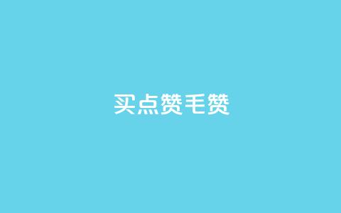 qq买点赞1毛10000赞,业务卡盟平台 - 巨量千川投放300块能出几单 抖音一元1000粉 第1张 qq买点赞1毛10000赞,业务卡盟平台 - 巨量千川投放300块能出几单 抖音一元1000粉 第1张