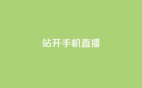 b站开手机直播 - B站推出手机直播功能，轻松分享精彩瞬间!  第1张