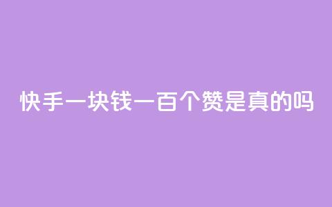 快手一块钱一百个赞是真的吗,快手点赞官网微信 - 快手播放量一万有多少收益 dy业务下单24小时最低价 第1张 快手一块钱一百个赞是真的吗,快手点赞官网微信 - 快手播放量一万有多少收益 dy业务下单24小时最低价 第1张