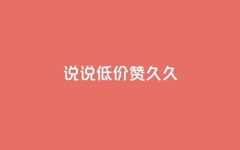 qq说说低价赞久久,qq空间访客网站最便宜 - 快手买站一块钱1000 卡盟ks在线自助下单低价  第1张