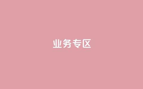ks业务专区,qq会员超级会员多少钱 - 快手评论区采集 24小时低价下单平台抖音  第1张