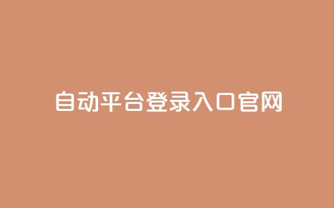 QQ自动平台登录入口官网,快手播放量免费领500 - qq怎么解除第三方绑定 抖音点赞关注助力平台 第1张 QQ自动平台登录入口官网,快手播放量免费领500 - qq怎么解除第三方绑定 抖音点赞关注助力平台 第1张